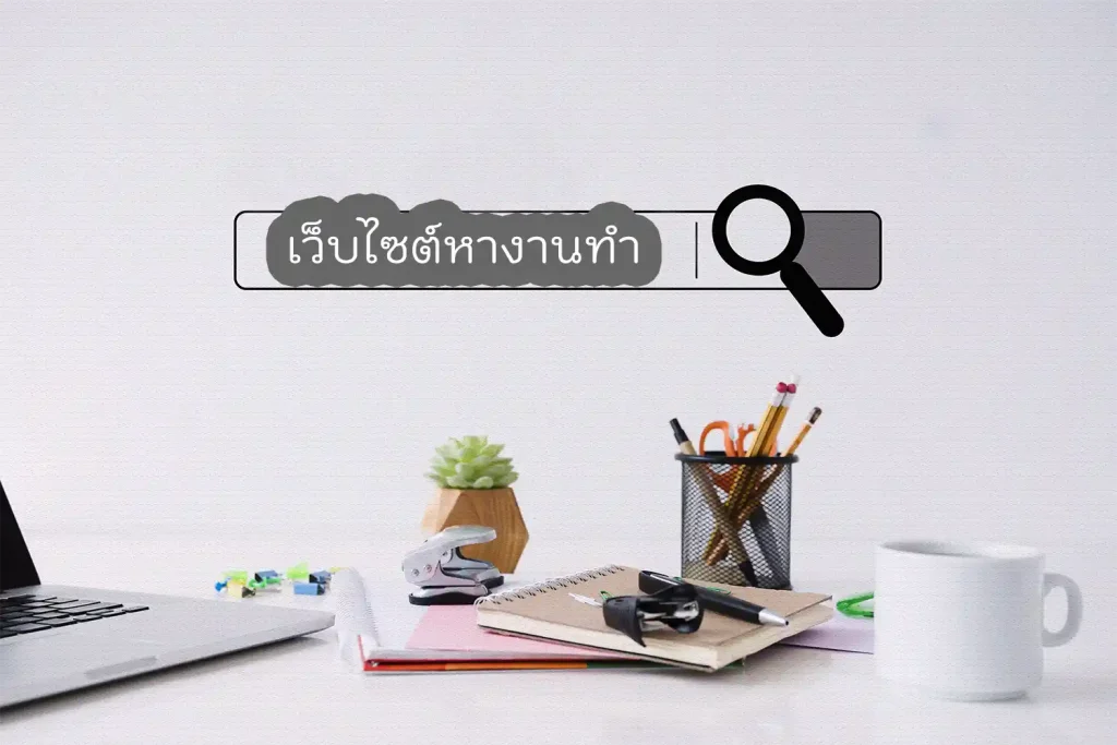 เว็บไซต์หางานทำ